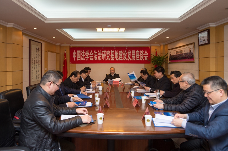 中国法学会法治研究基地建设发展座谈会在京召开