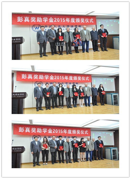 彭真奖助学金2015年度颁奖仪式在人大法学院举办