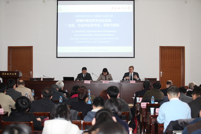 首届中德法学方法论论坛在华政顺利召开