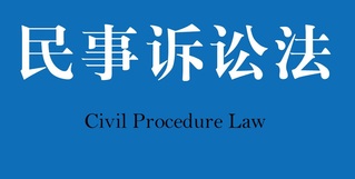 <a href='//m.zinanx.com/jxjyxy/2022/1202/c818a117776/page.htm' target='_blank' title='民事诉讼法'>民事诉讼法</a>