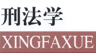 <a href='//m.zinanx.com/jxjyxy/2022/1202/c818a117777/page.htm' target='_blank' title='刑法学'>刑法学</a>