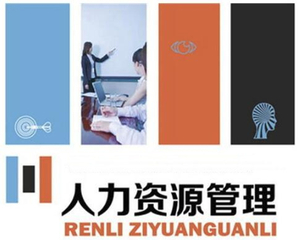 <a href='//m.zinanx.com/jxjyxy/2018/0531/c818a46273/page.htm' target='_blank' title='人力资源管理'>人力资源管理</a>