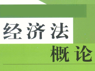 <a href='//m.zinanx.com/jxjyxy/2018/1229/c818a52276/page.htm' target='_blank' title='经济法概论'>经济法概论</a>