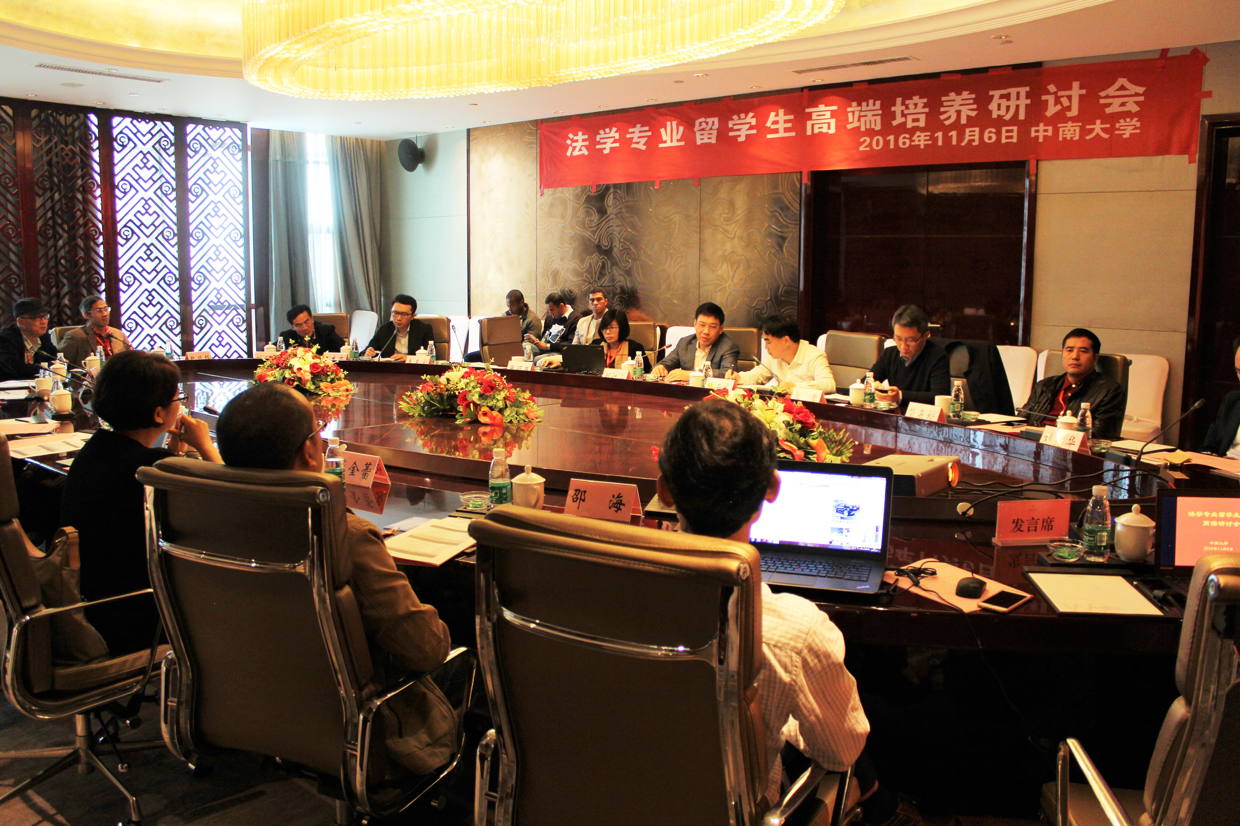 “法学专业留学生培养”高端研讨会现场